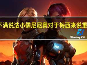 消息人士驳斥高层对C罗不满说法 小儒尼尼奥对于梅西来说重返巴萨比去沙特与C罗对决更好