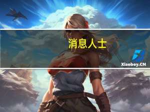 消息人士：印度商务部长皮尤什·戈亚尔计划下周在美国与特斯拉首席执行官埃隆·马斯克会面双方将讨论汽车制造商的市场进入计划和本地采购事宜