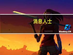 消息人士：土耳其外交部长与埃及、约旦同行交换了意见讨论停止对加沙平民的攻击实现紧急停火