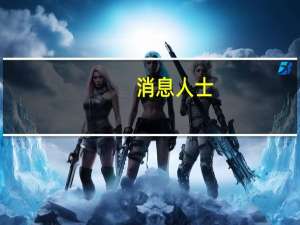 消息人士：埃尔多安近期访俄对恢复黑海粮食协议“至关重要”