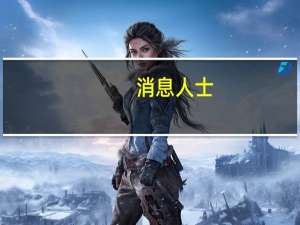消息人士：摩根大通正在与投资者商讨增加委内瑞拉债券在新兴市场债券指数中的权重的问题
