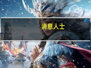 消息人士：日本考虑将汽油补贴延长至年底