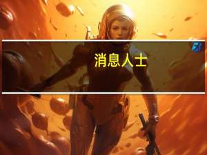 消息人士：早期美国情报显示伊朗领导人对哈马斯的袭击感到惊讶