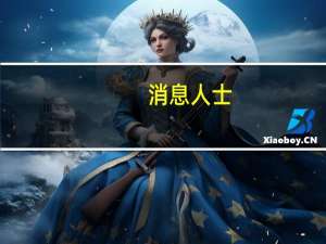 消息人士：有四枚火箭弹袭击了伊拉克的AL-ASAD空军基地该基地驻扎着美军部队