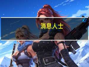 消息人士：欧洲央行政策制定者将在明年重新审议该问题