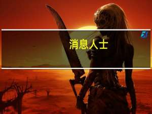 消息人士：欧洲央行政策制定者认为意大利债券收益率上升是由于预算基本面恶化所引起的这是合理的