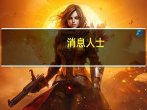 消息人士：沙特阿拉伯正在搁置美国支持的沙特与以色列关系正常化计划协议
