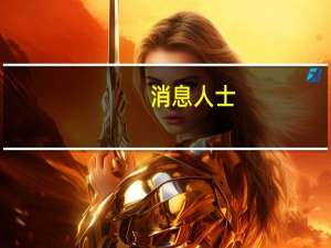 消息人士：法国驻尼日尔大使已离开该国