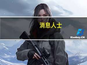 消息人士：美国最大铁矿石公司克利夫兰-克利夫斯拒绝签署一项为期六个月的暂停协议该协议将阻止其挑战美国钢铁公司的董事会