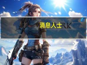 消息人士：美国汽车工人联合会（UAW）与福特汽车达成的初步协议包括5000美元的奖金包括购车的1500美元代金券