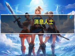 消息人士：英国石油公司正在探索组建合资企业以推动美国页岩能源发展