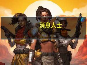 消息人士：通用汽车(GM.N)和美国汽车工人联合会（UAW）在谈判中存在较大分歧