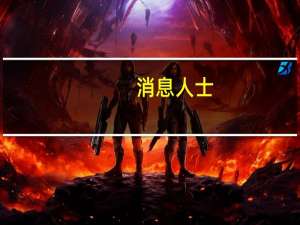 消息人士：部分欧洲央行政策制定者或赞成提高准备金