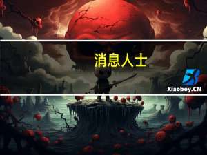 消息人士：雪佛龙(CVX.N)已开始向委内瑞拉国家石油公司(PDVSA)提供燃料此举是在美国放松对委内瑞拉的制裁后进行的