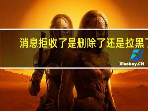 消息拒收了是删除了还是拉黑了