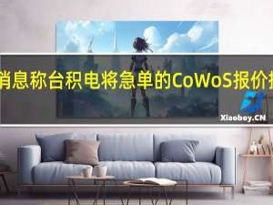 消息称台积电将急单的CoWoS报价提高20%