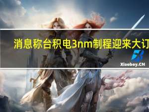 消息称台积电3nm制程迎来大订单