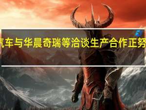 消息称小米汽车与华晨奇瑞等洽谈生产合作正努力获得工信部批准