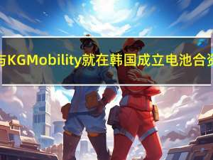 消息称比亚迪与KG Mobility就在韩国成立电池合资企业进行谈判