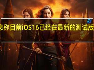 消息称目前iOS16已经在最新的测试版修改过来