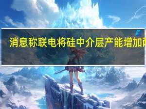 消息称联电将硅中介层产能增加两倍