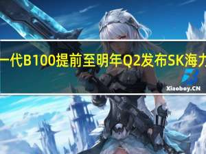 消息称英伟达下一代B100提前至明年Q2发布 SK海力士将独家供应HBM3E