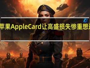 消息称苹果Apple Card让高盛损失惨重 想退出又谈不拢