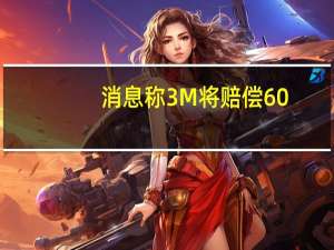 消息称3M将赔偿60.1亿美元了结有缺陷军用耳塞相关诉讼