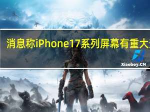 消息称iPhone 17系列屏幕有重大升级：“胶囊屏”时代终结