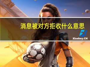 消息被对方拒收什么意思