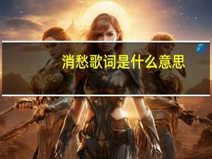 消愁歌词是什么意思