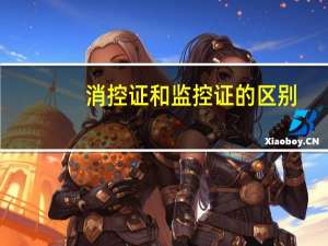 消控证和监控证的区别