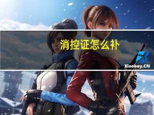 消控证怎么补
