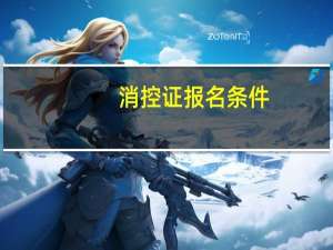 消控证报名条件