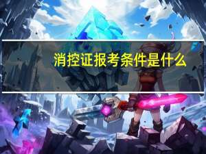 消控证报考条件是什么