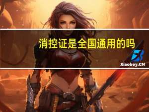 消控证是全国通用的吗