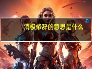 消极修辞的意思是什么