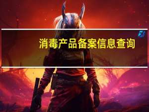消毒产品备案信息查询（消毒产品查询）