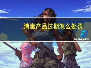 消毒产品过期怎么处罚