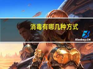 消毒有哪几种方式