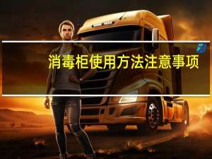 消毒柜使用方法注意事项（消毒柜使用方法）
