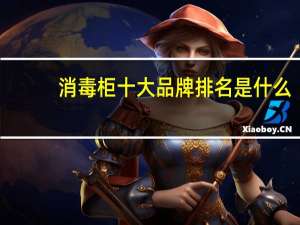 消毒柜十大品牌排名是什么