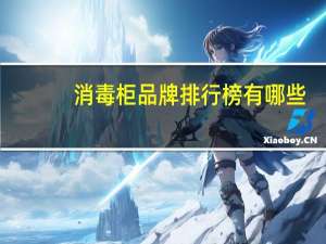 消毒柜品牌排行榜有哪些