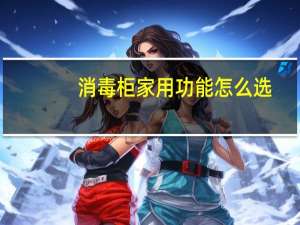 消毒柜家用功能怎么选
