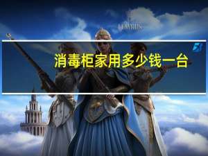 消毒柜家用多少钱一台
