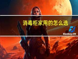 消毒柜家用的怎么选