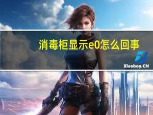 消毒柜显示e0怎么回事