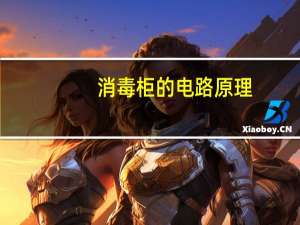 消毒柜的电路原理