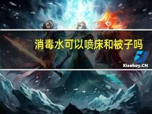 消毒水可以喷床和被子吗