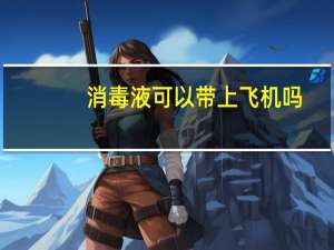 消毒液可以带上飞机吗